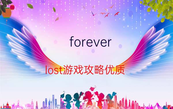 forever lost游戏攻略优质